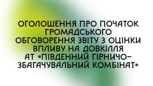 Оголошення про початок громадського обговорення звіту з оцінки впливу на довкілля АТ «Південний гірничо-збагачувальний комбінат»