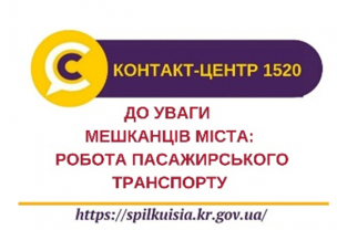 ДО УВАГИ МЕШКАНЦІВ МІСТА : РОБОТА ПАССАЖИРСЬКОГО ТРАНСПОРТУ