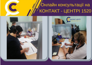 ПЕРШІ ФАХОВІ ОНЛАЙН КОНСУЛЬТАЦІЇ НА КОНТАКТ-ЦЕНТРІ 1520 РОЗПОЧАТО!