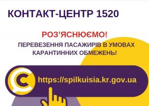 ПЕРЕВЕЗЕННЯ ПАСАЖИРІВ В УМОВАХ КАРАНТИННИХ ОБМЕЖЕНЬ!