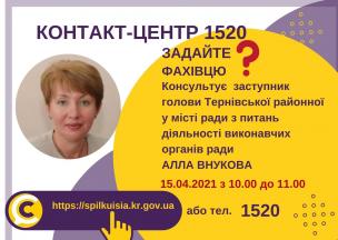 АНОНС! 15.04.2021 У КОНТАКТ-ЦЕНТРІ 1520 ВІДБУДЕТЬСЯ ОНЛАЙН-ПРИЙОМ ЗАСТУПНИКА ГОЛОВИ ТЕРНІВСЬКОЇ РАЙОННОЇ У МІСТІ РАДИ З ПИТАНЬ ДІЯЛЬНОСТІ ВИКОНАВЧИХ ОРГАНІВ РАДИ