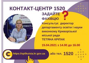 АНОНС! 15.04.2021 У КОНТАКТ-ЦЕНТРІ 1520 ПІД ЧАС «ПРЯМОЇ ЛІНІЇ» ОБГОВОРЮВАТИМУТЬСЯ ПИТАННЯ ОРГАНІЗАЦІЇ НАВЧАЛЬНОГО ПРОЦЕСУ У ЗАКЛАДАХ ОСВІТИ