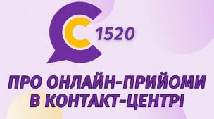 АНОНС! ШАНОВНІ МЕШКАНЦІ МІСТА! ОНЛАЙН-ПРИЙМАЛЬНІ ПРОДОВЖУЮТЬ ПРАЦЮВАТИ