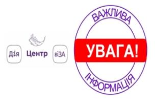 ЦЕНТР «ВІЗА» (ЦЕНТР «ДІЇ») ІНФОРМУЄ!