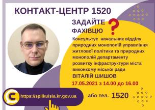 АНОНС! 17.05.2021 У КОНТАКТ-ЦЕНТРІ 1520 ПІД ЧАС «ПРЯМОЇ ЛІНІЇ» ОБГОВОРЮВАТИМУТЬСЯ ПИТАННЯ ЖИТЛОВО-КОМУНАЛЬНОГО ГОСПОДАРСТВА