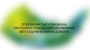 Оголошення ПрАТ «СУХА БАЛКА» про початок громадського обговорення звіту з оцінки впливу на довкілля