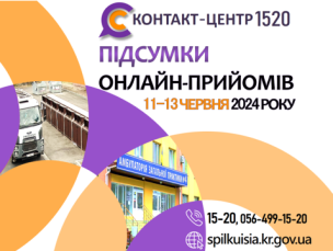 ОНЛАЙН-ПРИЙОМИ В КОНТАКТ-ЦЕНТРІ!
