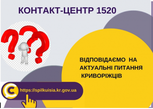 ВІДПОВІДАЄМО НА АКТУАЛЬНІ ПИТАННЯ КРИВОРІЖЦІВ ДО КОНТАКТ-ЦЕНТРУ 1520