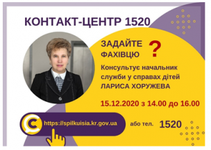 АНОНС! 15.12.2020 У КОНТАКТ-ЦЕНТРІ 1520 ПІД ЧАС «ПРЯМОЇ ЛІНІЇ» ОБГОВОРЮВАТИМУТЬСЯ ПИТАННЯ ЗАХИСТУ ПРАВ ДІТЕЙ, У ТОМУ ЧИСЛІ ОФОРМЛЕННЯ ОПІКИ ТА УСИНОВЛЕННЯ