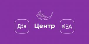 Розвивай свої скіли – замовляй послуги у Центрі «Віза» («Центр Дії») онлайн!