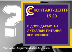 ВІДПОВІДАЄМО НА АКТУАЛЬНІ ПИТАННЯ КРИВОРІЖЦІВ ДО КОНТАКТ-ЦЕНТРУ 1520
