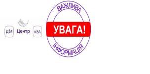 ЦЕНТР «ВІЗА» («ЦЕНТР ДІЇ») ІНФОРМУЄ