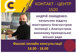 АНОНС! 16.02.2021 У КОНТАКТ-ЦЕНТРІ 1520 ПІД ЧАС «ПРЯМОЇ ЛІНІЇ» ОБГОВОРЮВАТИМУТЬСЯ ПИТАННЯ ІНСПЕКЦІЇ З БЛАГОУСТРОЮ