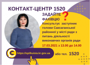 АНОНС! 17.03.2021 2021 У КОНТАКТ-ЦЕНТРІ 1520 ВІДБУДЕТЬСЯ «ПРЯМИЙ ЕФІР» ЗА УЧАСТІ ЗАСТУПНИКА ГОЛОВИ САКСАГАНСЬКОЇ РАЙОННОЇ У МІСТІ РАДИ
