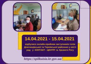 ОНЛАЙН – ПРИЙМАЛЬНІ У ДІЇ! 14-15 квітня онлайн-прийом у Контакт-центрі 1520 відбувся для мешканців Довгинцівського та Тернівського районів.