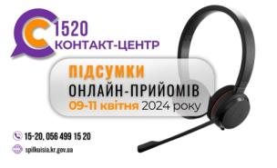 ОНЛАЙН-ПРИЙОМИ В КОНТАКТ-ЦЕНТРІ!