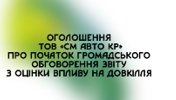 Оголошення ТОВ «СМ Авто КР» про початок громадського обговорення звіту з оцінки впливу на довкілля»