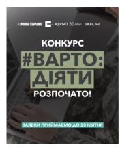 Конкурсний  відбір «Варто Діяти»