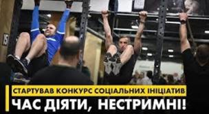 Конкурс соціальних ініціатив підтримки  адаптивних клубів «Час діяти, Нестримні»