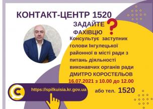 АНОНС! 16.07.2021 У КОНТАКТ-ЦЕНТРІ 1520 ВІДБУДЕТЬСЯ ОНЛАЙН-ПРИЙОМ ЗАСТУПНИКА ГОЛОВИ ІНГУЛЕЦЬКОЇ РАЙОННОЇ У МІСТІ РАДИ З ПИТАНЬ ДІЯЛЬНОСТІ ВИКОНАВЧИХ ОРГАНІВ РАДИ