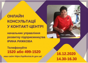 АНОНС! 16.12.2020 У КОНТАКТ-ЦЕНТРІ 1520 ПІД ЧАС «ПРЯМОЇ ЛІНІЇ» ОБГОВОРЮВАТИМУТЬСЯ ПИТАННЯ ПІДТРИМКИ ПІДПРИЄМЦІВ У ПЕРІОД КАРАТНИНУ