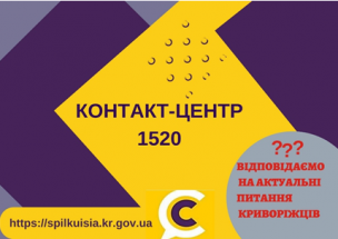 ВІДПОВІДАЄМО НА АКТУАЛЬНІ ПИТАННЯ КРИВОРІЖЦІВ ДО КОНТАКТ-ЦЕНТРУ 1520