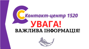 УВАГА! 16.12.2023 з 08.00 до 15.00 КОНТАКТ-ЦЕНТР НЕ ПРИЙМАТИМЕ ТЕЛЕФОННІ ДЗВІНКИ!
