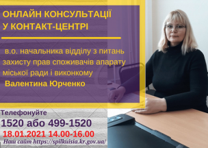 АНОНС! 18.01.2021 У КОНТАКТ-ЦЕНТРІ 1520 ПІД ЧАС «ПРЯМОЇ ЛІНІЇ» ОБГОВОРЮВАТИМУТЬСЯ ПИТАННЯ ЗАХИСТУ ПРАВ СПОЖИВАЧІВ