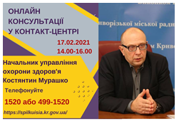 АНОНС! 17.02.2021 У КОНТАКТ-ЦЕНТРІ 1520 ПІД ЧАС «ПРЯМОЇ ЛІНІЇ» ОБГОВОРЮВАТИМУТЬСЯ ПИТАННЯ НАДАННЯ МЕДИЧНИХ ПОСЛУГ В УМОВАХ КАРАНТИНУ