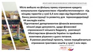 Отримання кредиту для термомодернізації закладів освіти