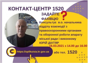 АНОНС! 16.03.2021 У КОНТАКТ-ЦЕНТРІ 1520 ПІД ЧАС «ПРЯМОЇ ЛІНІЇ» ОБГОВОРЮВАТИМУТЬСЯ ПИТАННЯ ВЗАЄМОДІЇ З ПРАВООХОРОННИМИ ОРГАНАМИ