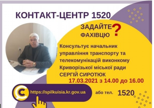 АНОНС! 17.03.2021 У КОНТАКТ-ЦЕНТРІ 1520 ПІД ЧАС «ПРЯМОЇ ЛІНІЇ» ОБГОВОРЮВАТИМУТЬСЯ ПИТАННЯ ТРАНСПОРТНОГО ЗАБЕЗПЕЧЕННЯ КРИВОРІЖЦІВ