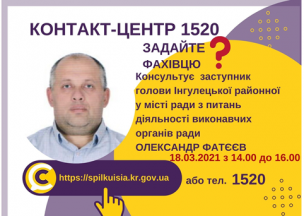АНОНС! 18.03.2021 У КОНТАКТ-ЦЕНТРІ 1520 ВІДБУДЕТЬСЯ «ПРЯМИЙ ЕФІР» ЗА УЧАСТІ ЗАСТУПНИКА ГОЛОВИ ІНГУЛЕЦЬКОЇ РАЙОННОЇ У МІСТІ РАДИ