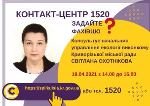 АНОНС! 19.04.2021 У КОНТАКТ-ЦЕНТРІ 1520 ПІД ЧАС «ПРЯМОЇ ЛІНІЇ» ОБГОВОРЮВАТИМУТЬСЯ ПИТАННЯ ОХОРОНИ НАВКОЛИШНЬОГО ПРИРОДНОГО СЕРЕДОВИЩА