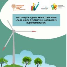 Сила жінок в енергетиці. Нові виміри підприємництва