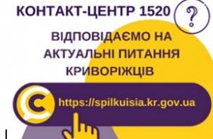 ВІДПОВІДАЄМО НА АКТУАЛЬНІ ПИТАННЯ КРИВОРІЖЦІВ ДО КОНТАКТ-ЦЕНТРУ 1520