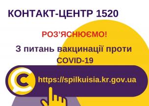 ВІДПОВІДАЄМО НА АКТУАЛЬНІ ПИТАННЯ КРИВОРІЖЦІВ ДО КОНТАКТ-ЦЕНТРУ 1520
