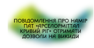 Повідомлення про намір ПАТ «АрселорМіттал Кривий Ріг» отримати дозволи на викиди