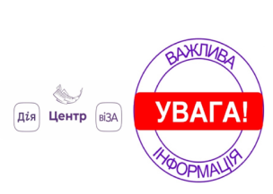 ЦЕНТР «ВІЗА» (ЦЕНТР «ДІЇ»): ДО ВІДОМА МЕШКАНЦІВ ІНГУЛЕЦЬКОГО РАЙОНУ!