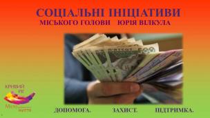 Юрій Вілкул: Криворіжці, які постраждали під час трагічних подій 7 листопада, отримають матеріальну допомогу від міста