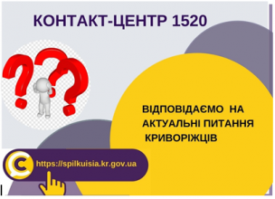 ВІДПОВІДАЄМО НА АКТУАЛЬНІ ПИТАННЯ КРИВОРІЖЦІВ ДО КОНТАКТ-ЦЕНТРУ 1520