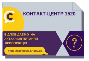 ВІДПОВІДАЄМО НА АКТУАЛЬНІ ПИТАННЯ КРИВОРІЖЦІВ ДО КОНТАКТ-ЦЕНТРУ 1520