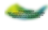 Повідомлення про планову діяльність, яка підлягає оцінці впливу на довкілля