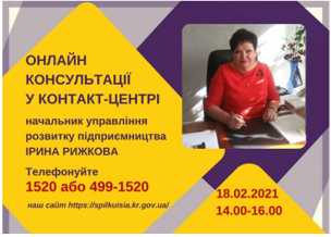 АНОНС! 18.02.2021 У КОНТАКТ-ЦЕНТРІ 1520 ПІД ЧАС «ПРЯМОЇ ЛІНІЇ» ОБГОВОРЮВАТИМУТЬСЯ ПИТАННЯ РОЗВИТКУ ПІДПРИЄМНИЦТВА