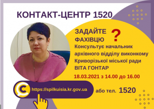 АНОНС! 18.03.2021 У КОНТАКТ-ЦЕНТРІ 1520 ПІД ЧАС «ПРЯМОЇ ЛІНІЇ» ОБГОВОРЮВАТИМУТЬСЯ ПИТАННЯ ПОРЯДКУ РОБОТИ АРХІВНОГО ВІДДІЛУ