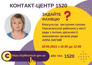 АНОНС! 18.05.2021 У КОНТАКТ-ЦЕНТРІ 1520 ВІДБУДЕТЬСЯ ОНЛАЙН-ПРИЙОМ ЗАСТУПНИКА ГОЛОВИ САКСАГАНСЬКОЇ РАЙОННОЇ У МІСТІ РАДИ З ПИТАНЬ ДІЯЛЬНОСТІ ВИКОНАВЧИХ ОРГАНІВ РАДИ