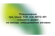 Повідомлення про намір ТОВ «СМ АВТО КР» отримати дозвіл на викиди забруднюючих речовин