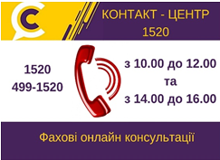 АНОНСУЄМО ЧЕРГОВІ ФАХОВІ КОНСУЛЬТАЦІЇ НА «ГАРЯЧУ» ЛІНІЮ КОНТАКТ-ЦЕНТРУ 1520