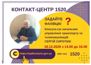 АНОНС! 18.12.2020 У КОНТАКТ-ЦЕНТРІ 1520 ПІД ЧАС «ПРЯМОЇ ЛІНІЇ» ОБГОВОРЮВАТИМУТЬСЯ ПИТАННЯ ТРАНСПОРТНОГО ЗАБЕЗПЕЧЕННЯ КРИВОРІЖЦІВ