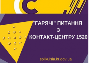 «ГАРЯЧІ ВИКЛИКИ» криворіжців на «КОНТАКТ – ЦЕНТР 1520»